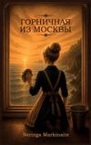Libri GmbH Горничная из Москвы Hardcover