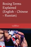 Boxing Terms Explained (English - Chinese – Russian)