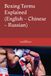 Boxing Terms Explained (English - Chinese – Russian)