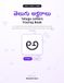 Telugu Letters tracing book: Telugu aksharamala