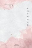 Mother Garden 가든 다이어리 Vol. 2