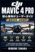 DJI Mavic 4 Pro 初心者向けユーザーガイド 2026-2027