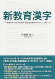 新教育漢字: 教育漢字1026字と日本語能力試験とのクロスレファランス