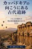 カッパドキアの向こうにある古代遺跡: トルコの隠れた考古学的驚異旅行ガイド2026