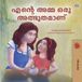 My Kidkiddos Books Malayalam Bedtime Collection- My Mom is Awesome (Malayalam Children's Book)