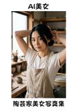 【AI美女】山あいの陶芸家の美女写真 Icecat 【AI美女】山あいの陶芸家の美女写真集