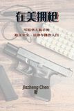 Bol 在美拥枪: 写给华人新手的枪支安全、法律与操作入门