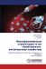 Nanorazmernye Lap Lambert Academic Publishing Наноразмерные структуры и их электронно-о