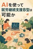 AIを使って就労継続支援B型は可能か: これから開業する人のための、作業種目の判定