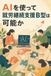 AIを使って就労継続支援B型は可能か: これから開業する人のための、作業種目の判定