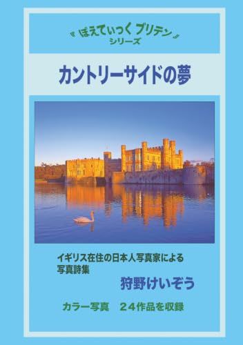 カントリーサイドの夢: イギリス在住の日本人写真家による写真詩集