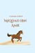Sahaba Series: Miqdaad ibn Amr Paperback