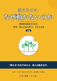 『教えたのに、なぜ動かないのか』: 薬剤師指導者のための「学生・新人が自ら育つ」スキル大全［下巻・実践編］