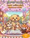 Super Happy Kawaii Pets Coloring Book