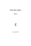 宇宙と豚と音楽と