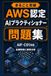 まるごと突破 AWS認定 AIプラクティショナー 問題集: AIF-C01 対応・全選択肢に誤答分析