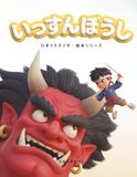 いっすんぼうし: 3〜5歳向け 親子で楽しむ はじめてのやさしい昔話えほん