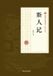 Chronicle Libri GmbH Chronicle of a Solitary Soul/斯人记 Paperback
