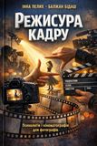 Icecat Режисура кадру