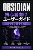 Obsidian 初心者向けユーザーガイド 2026-2027: 第二の脳を構築するMarkdown・タグ・Canvas・テンプレートとパーソナルナレッジ運用術
