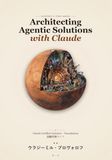 Architecting Claude Architecting Agentic Solutions with Claude: Claude Certified Architect – Foundations 試験対策ガイド