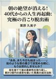 朝の絶望」が「最高の意欲」に変わる！40代からの人生を再起動する、究極の首こり脱出術
