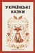 Ukrainian Libri GmbH Stories from Ukraine- Ukrainian Fairy Tales / Українські Казки