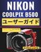 Nikon Coolpix B500 ユーザーガイド: バッテリー、カード、毎日の写真の簡単なケア