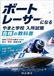 ボートレーサーになる やまと学校 入所試験 合格の教科書: 倍率20倍超の夢をつかむ体力・学科・面接対策