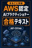 まるごと突破 AWS認定 AIプラクティショナー 合格テキスト: AIF-C01 対応