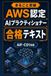 まるごと突破 AWS認定 AIプラクティショナー 合格テキスト: AIF-C01 対応