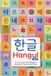 Hangul: Desde las bases del alfabeto coreano hasta tu primera frase. Incluye hojas de práctica Wongoji