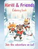 Kirill & friends: coloring book