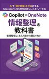 Copilot×OneNote 情報整理の教科書: AIで「探す時間」をゼロにする、Microsoft 365時代の新しいメモ・ノート術