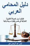 Libri GmbH دليل المحامي العربي