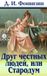 Bol Друг честных людей, или Стародум