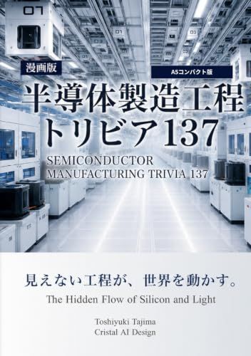 漫画版 半導体製造工程トリビア137: A5コンパクト版｜Inside the Invisible Factory
