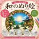 Kyoto Zen Garden Mandala Japanese Coloring Book