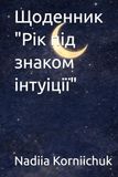 Рік під знаком інтуїції Щоденник