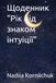 Рік під знаком інтуїції Щоденник