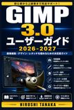 GIMP GIMP 3.0 ユーザーガイド 2026-2027: プロ仕様の写真加工・合成・イラスト作成を習得する実践的手引き