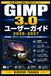 GIMP GIMP 3.0 ユーザーガイド 2026-2027: プロ仕様の写真加工・合成・イラスト作成を習得する実践的手引き