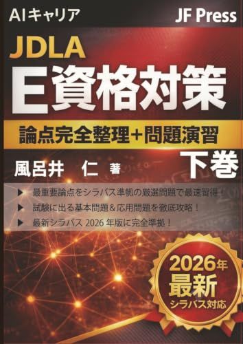 AIキャリア JDLAE資格対策『論点完全整理＋問題演習』　下巻: 最新シラバス E2026#2 対応