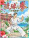 琉球の拳: ～沖縄空手～