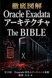 Oracle Exadata The BIBLE: X11M／Exascale 時代のデータベース基盤