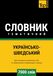Українсько-Шведський тематичний словник - 7000 слів: 47
