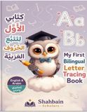Shahbain Scholars My First Bilingual English-Arabic Letter Tracing Book