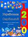 Ukrainian Serbian 1200 Everyday Words with Pronunciation Guide: Colorful Edition