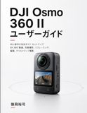 DJI Osmo 360 II ユーザーガイド