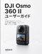 DJI Osmo 360 II ユーザーガイド